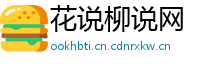 花说柳说网